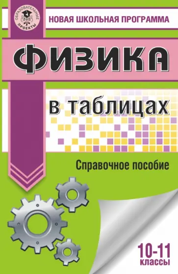 Пурышева, Ратбиль - Физика в таблицах и схемах для подготовки к ЕГЭ. 10-11 классы Пурышева, Ратбиль - Физика в таблицах и схемах для подготовки к ЕГЭ. 10-11 классы обложка книги