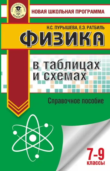 Пурышева, Ратбиль - Физика в таблицах и схемах для подготовки к ОГЭ. 7-9 классы Пурышева, Ратбиль - Физика в таблицах и схемах для подготовки к ОГЭ. 7-9 классы обложка книги