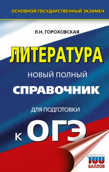 Людмила Гороховская - Литература. Новый полный справочник для подготовки к ОГЭ Людмила Гороховская - Литература. Новый полный справочник для подготовки к ОГЭ обложка книги