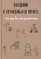 Гражданское право