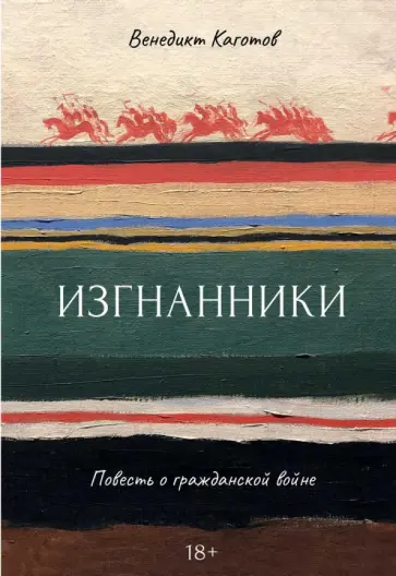 Венедикт Каготов - Изгнанники. Повесть о гражданской войне обложка книги