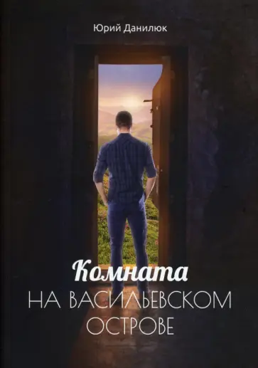Юрий Данилюк - Комната на Васильевском острове обложка книги