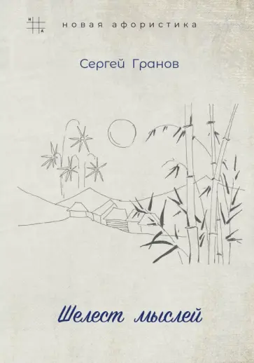 Сергей Гранов - Шелест мыслей обложка книги