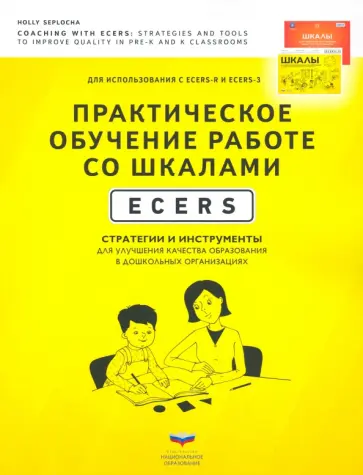 Холли Сеплоча - Практическое обучение работе со шкалами ECERS. Стратегии и инструменты для улучшения качества образ обложка книги