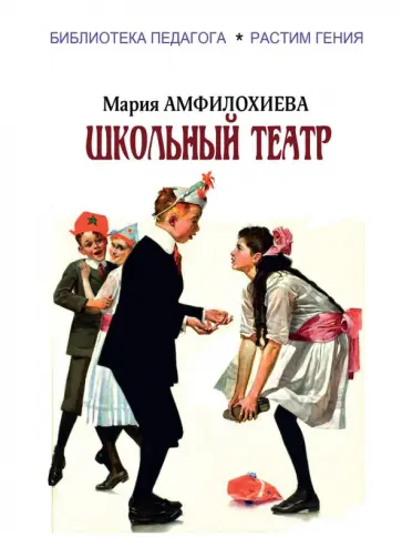 Мария Амфилохиева - Школьный театр Мария Амфилохиева - Школьный театр обложка книги