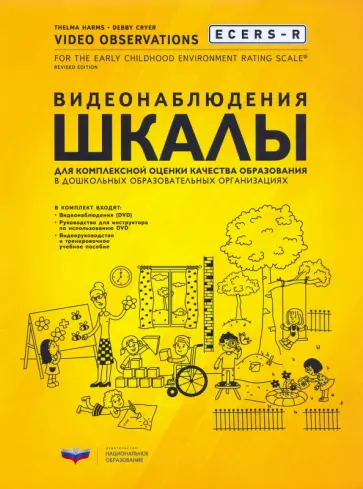 Хармс, Крайер - ECERS-R. Видеонаблюдения. Шкалы для комплексной оценки качества образования в ДОО (+DVD) Хармс, Крайер - ECERS-R. Видеонаблюдения. Шкалы для комплексной оценки качества образования в ДОО (+DVD) обложка книги