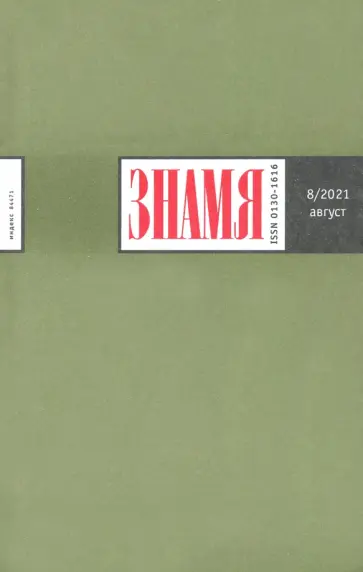 Журнал "Знамя". 2021. № 8 обложка книги