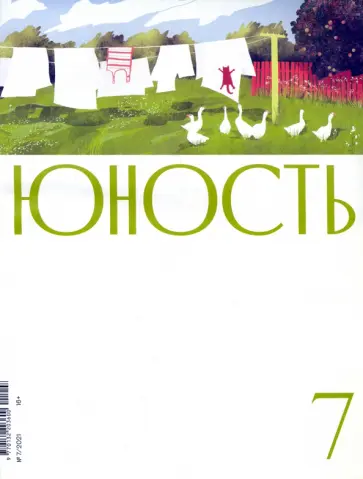 Журнал "Юность" № 7. 2021 обложка книги