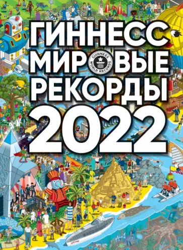 Гиннесс. Мировые рекорды 2022 Гиннесс. Мировые рекорды 2022 обложка книги