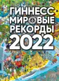 Гиннесс. Книга Рекордов