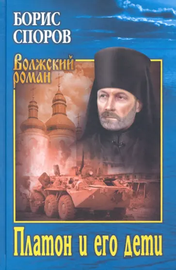 Борис Споров - Платон и его дети Борис Споров - Платон и его дети обложка книги