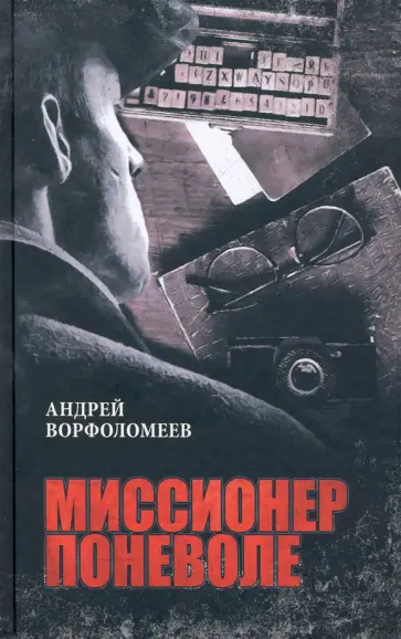 Андрей Ворфоломеев - Миссионер поневоле Андрей Ворфоломеев - Миссионер поневоле обложка книги
