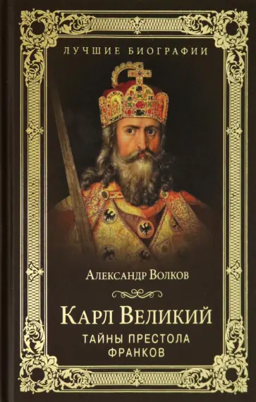 Александр Волков - Карл Великий. Тайны престола франков Александр Волков - Карл Великий. Тайны престола франков обложка книги