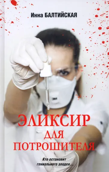 Инна Балтийская - Эликсир для Потрошителя Инна Балтийская - Эликсир для Потрошителя обложка книги