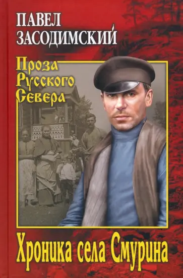 Павел Засодимский - Хроника села Смурина обложка книги