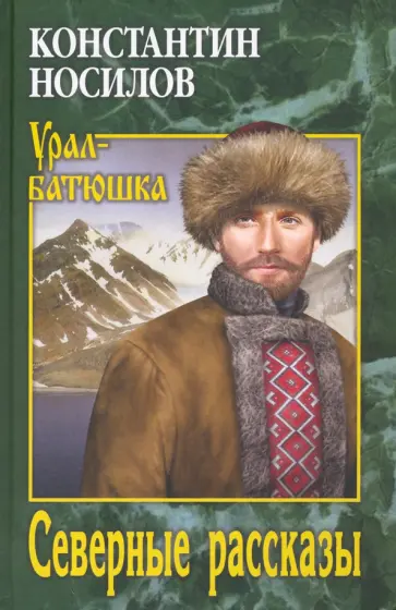 Константин Носилов - Северные рассказы Константин Носилов - Северные рассказы обложка книги