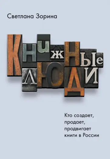 Светлана Зорина - Книжные люди. Кто создает, продает, продвигает книги в России? обложка книги