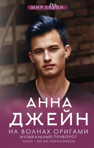 Анна Джейн - На волнах оригами. Музыкальный приворот обложка книги