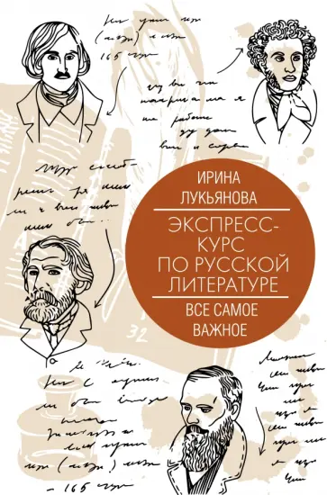 Ирина Лукьянова - Экспресс-курс по русской литературе. Все самое важное. XII-XIX вв. Ирина Лукьянова - Экспресс-курс по русской литературе. Все самое важное. XII-XIX вв. обложка книги