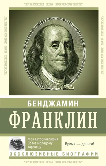 Бенджамин Франклин - Время — деньги! Бенджамин Франклин - Время — деньги! обложка книги