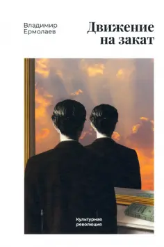 Владимир Ермолаев - Движение на закат обложка книги