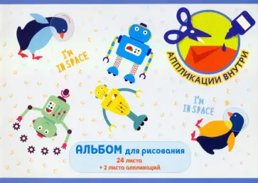 Альбом для рисования Интересная компания, 26 листов обложка книги