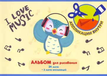 Альбом для рисования Музыкальные истории, 26 листов, А4 обложка книги