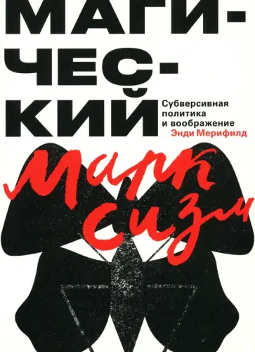 Энди Мерифилд - Магический марксизм. Субверсивная политика и воображение обложка книги