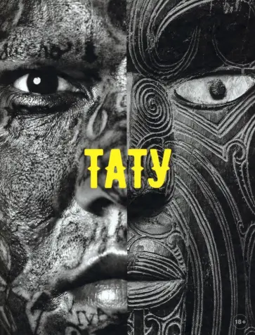 Анохина, Баго - Тату обложка книги