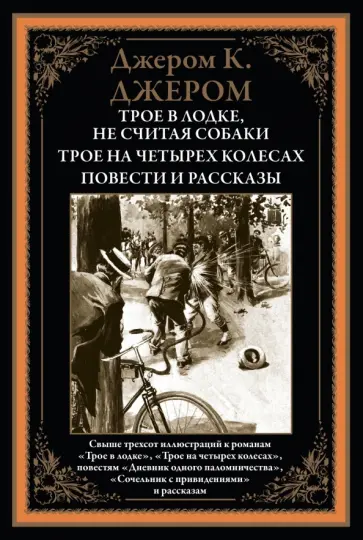 Клапка Джером - Трое в лодке. Трое на четырех колесах. Повести и рассказы Клапка Джером - Трое в лодке. Трое на четырех колесах. Повести и рассказы обложка книги