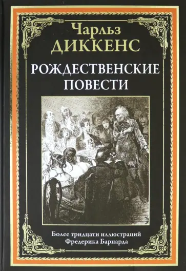 Чарльз Диккенс - Рождественские повести обложка книги