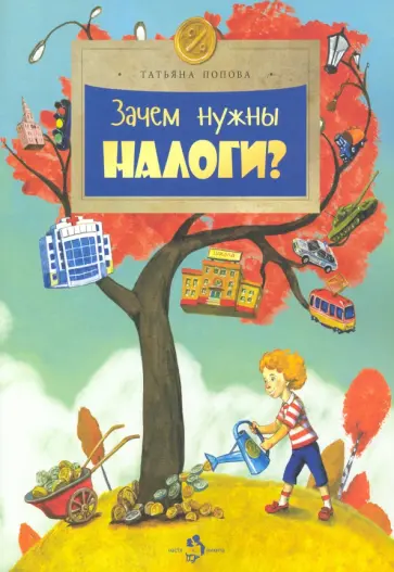 Татьяна Попова - Зачем нужны налоги? Татьяна Попова - Зачем нужны налоги? обложка книги