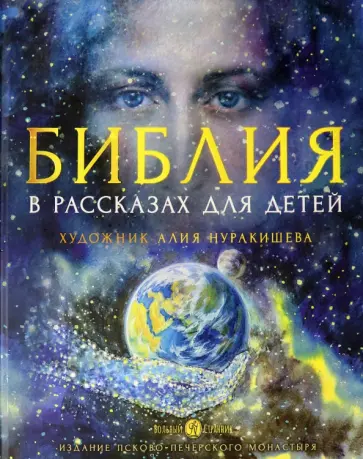Библия в рассказах для детей Библия в рассказах для детей обложка книги