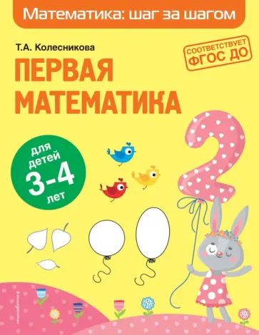 Татьяна Колесникова - Первая математика. Для детей 3-4 лет обложка книги