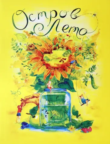 Заболотная, Серова - Остров Лето. Сборник сказок и сказочных историй Заболотная, Серова - Остров Лето. Сборник сказок и сказочных историй обложка книги