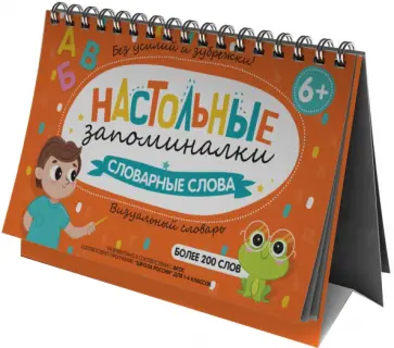Визуальный словарь для детей. Словарные слова Визуальный словарь для детей. Словарные слова обложка книги