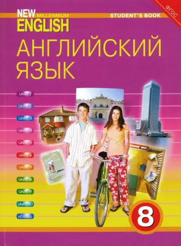 Дворецкая, Казырбаева - Английский язык. 8 класс. Учебник. ФГОС Дворецкая, Казырбаева - Английский язык. 8 класс. Учебник. ФГОС обложка книги