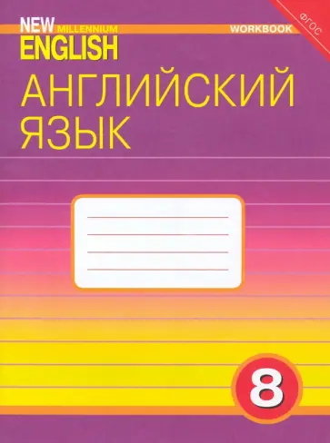 Дворецкая, Казырбаева - Английский язык. 8 класс. Рабочая тетрадь к учебнику Английский язык нового тысячелетия. ФГОС Дворецкая, Казырбаева - Английский язык. 8 класс. Рабочая тетрадь к учебнику Английский язык нового тысячелетия. ФГОС обложка книги