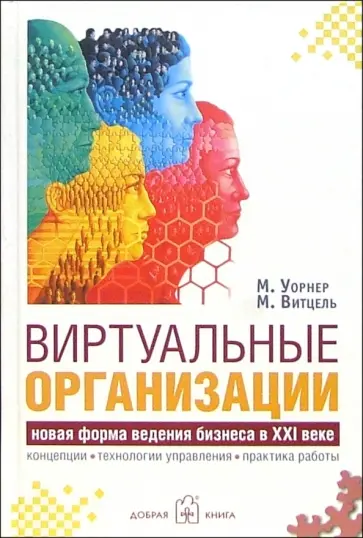 Уорнер, Витцель - Виртуальные организации. Новые формы ведения бизнеса в XXI веке обложка книги