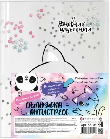 Обложка-антистресс для школьного дневника из ПВХ (175x225 мм), Кот (58108) обложка книги