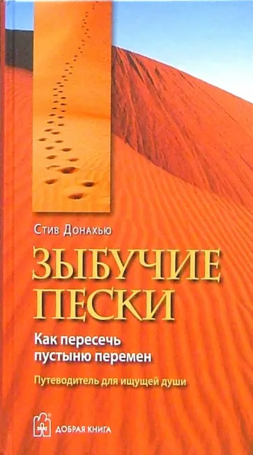 Стив Донахью - Зыбучие пески. Как пересечь пустыню перемен обложка книги