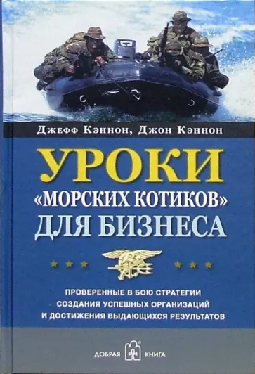 Кэннон, Кэннон - Уроки "морских котиков" для бизнеса. Проверенные в бою стратегии создания успешных организаций Кэннон, Кэннон - Уроки "морских котиков" для бизнеса. Проверенные в бою стратегии создания успешных организаций обложка книги