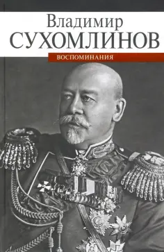 Военно-политические мемуары