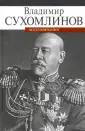 Военно-политические мемуары