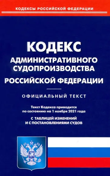 Кодекс административного судопроизводства Российской Федерации по состоянию на 01.11.2021 Кодекс административного судопроизводства Российской Федерации по состоянию на 01.11.2021 обложка книги