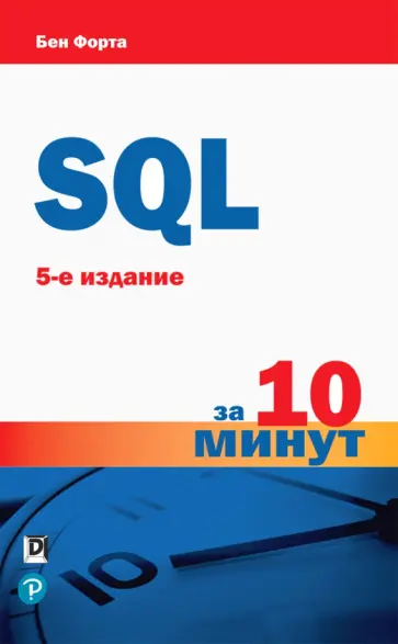 Бен Форта - SQL за 10 минут обложка книги