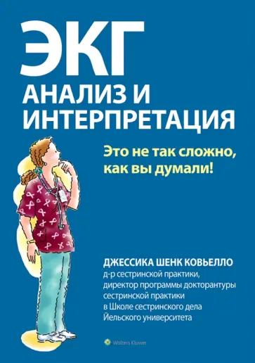 Джессика Ковьелло - ЭКГ. Анализ и интерпретация Джессика Ковьелло - ЭКГ. Анализ и интерпретация обложка книги