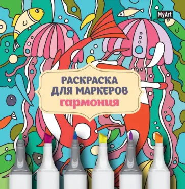 Раскраска для маркеров. Гармония обложка книги