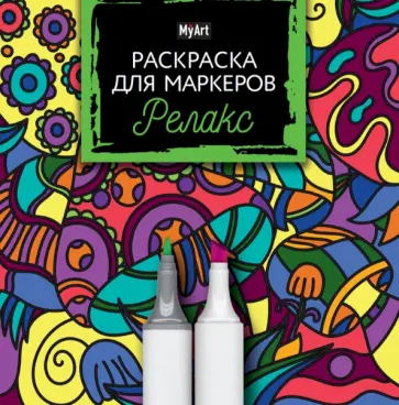 Раскраска для маркеров. Релакс обложка книги