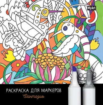 Раскраска для маркеров. Фантазия обложка книги